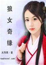 狼女奇缘