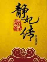 顺治王朝之静妃传