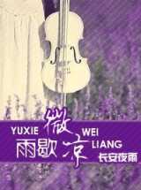 雨歇微凉