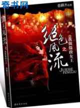 绝色风流：我做摄政女王