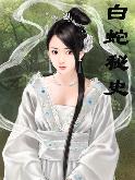 白蛇秘史