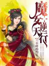 魔女逆天行