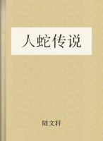 人蛇传说