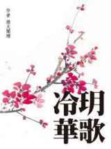 冷玥华歌