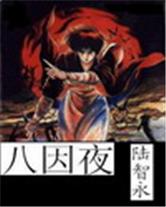 八因夜