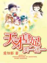 天才皇妃，买一送一