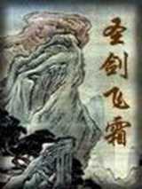 圣剑飞霜