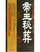 帝王秘葬（出书版）