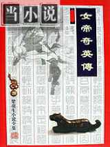 女帝奇英传