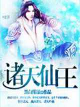 诸天仙王