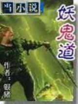 妖鬼道