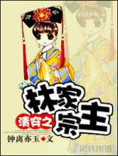 清穿之林家宗主