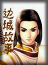 边城故事
