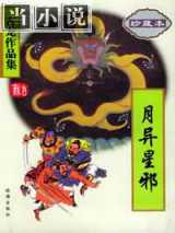 月异星邪