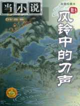 风铃中的刀声