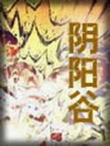 阴阳谷