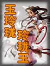 玉玲珑玲珑玉