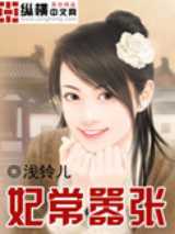 妃常嚣张