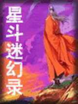 星斗迷幻录