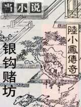 陆小凤系列银钩赌坊