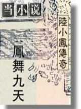 陆小凤系列凤舞九天