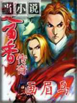 楚留香系列画眉鸟