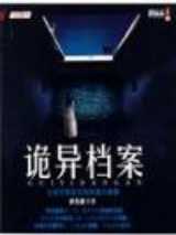 公安厅灵异档案