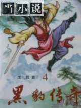 黑豹传奇
