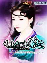 和小三一起穿越