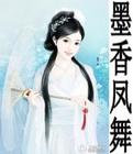 墨香凤舞