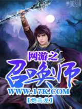 网游之召唤师TXT