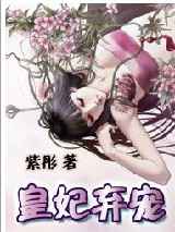 皇妃弃宠