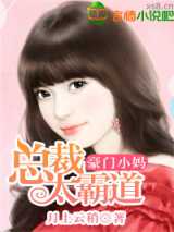 豪门小妈，总裁太霸道