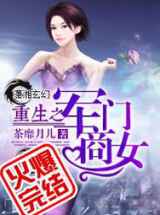 重生之军门商女
