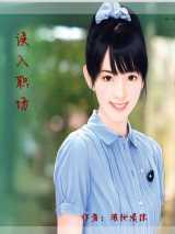 误入职场