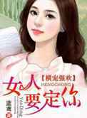 横宠强欢：女人，要定你