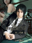 绝对危险关系