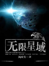 无限星域