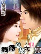 残酷总裁无心妻