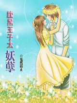 腹黑王子太妖孽