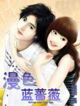 漫色蓝蔷薇