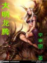 大明龙腾