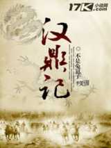 汉鼎记免费