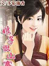 娘子很山寨