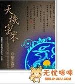 天机秘术