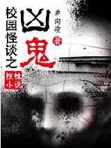 校园怪谈之凶鬼