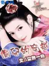 偷儿的穿越