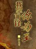 我掌刀锋你为王