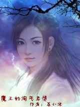 魔王的淘气老婆