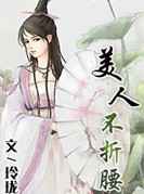 美人不折腰
